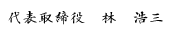 代表取締役 林 浩三