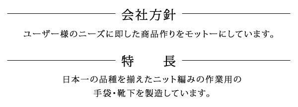 会社方針・特長