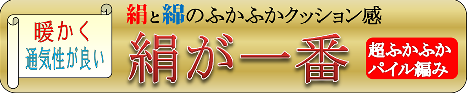 絹が一番　超ふかふかパイル　