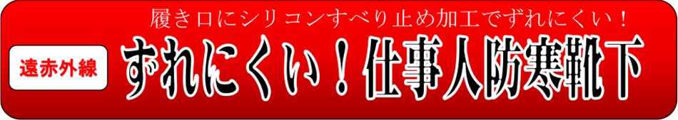 ずれにくい！仕事人防寒靴下