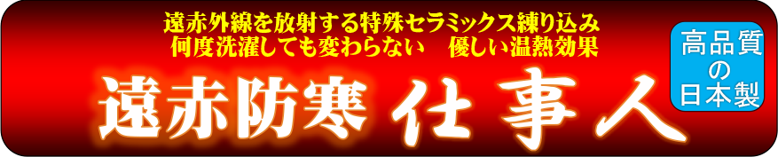 仕事人　日本製遠赤防寒