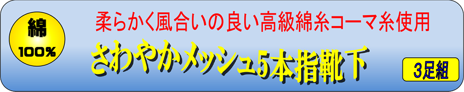 new さわやかメッシュ5本指（コーマ糸使用で風合いの良い）