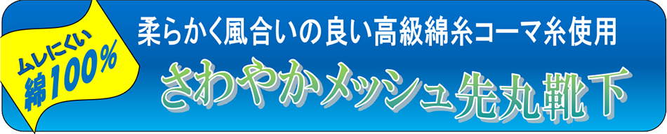 new さわやかメッシュ先丸（コーマ糸使用で風合いの良い）