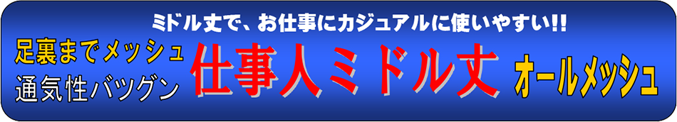 仕事人ミドル丈オールメッシュ