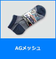 AGメッシュ