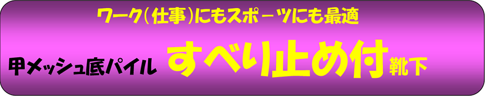 すべりどめ付甲メッシュ底パイル