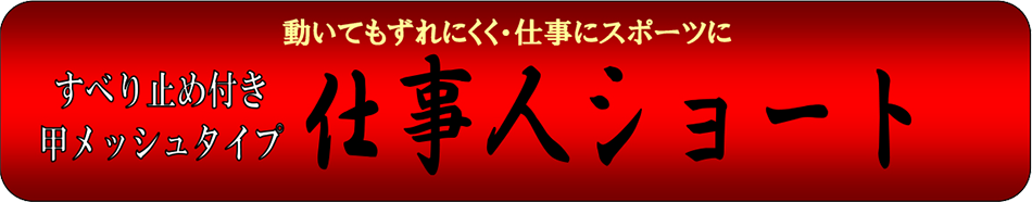 仕事人ショート　すべりどめ付