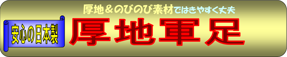 国産厚地軍足