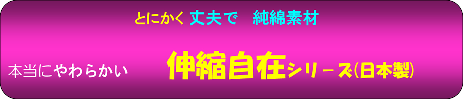 伸縮自在国産シリ-ズ