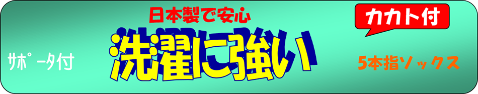 洗濯に強い5本指