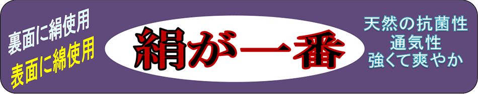 絹が一番　ムラサキ帯　5本指